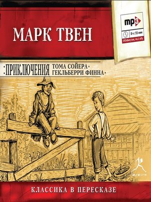 cover image of Приключения Тома Сойера. Приключения Гекльберри Финна